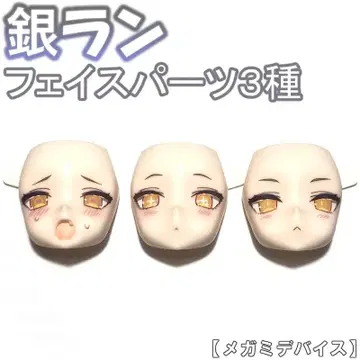 페이스 부품 3종 은색 런 PUNI MOFU 메가미 디바이스 2