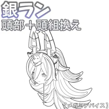 미조립 머리 + 머리 교체 은색 런 프니모프 메가미 디바이스 2