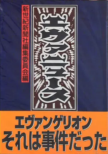 슈게이샤 에바 뉴스 (오비 포함) 무크
