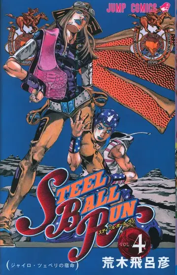 슈에이샤 점프 코믹스 아라키 히로히코 !! 스틸 볼 런 4