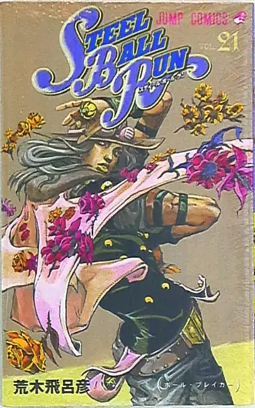 슈에이샤 점프 코믹스 아라키 히로히코 스틸 볼 런 21