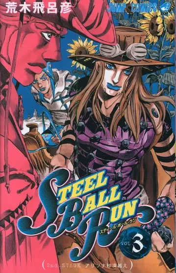 슈에이샤 점프 코믹스 아라키 히로히코 스틸 볼 런 3