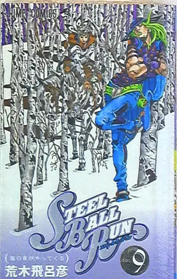 슈에이샤 점프 코믹스 아라키 히로히코 !! 스틸 볼 런 9