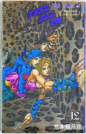 슈에이샤 점프 코믹스 아라키 히로히코 !! 스틸 볼 런 12