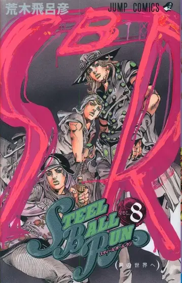 슈에이샤 점프 코믹스 아라키 히로히코 !! 스틸 볼 런 8