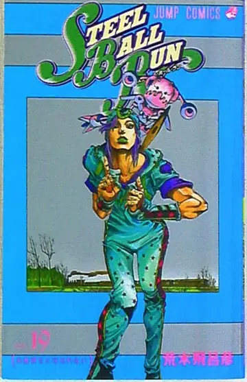 슈에이샤 점프 코믹스 아라키 히로히코 스틸 볼 런 19권