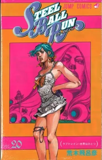 슈에이샤 점프 코믹스 아라키 히로히코 스틸 볼 런 20권