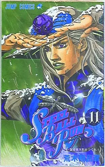 슈에이샤 점프 코믹스 아라키 히로히코 스틸 볼 런 11