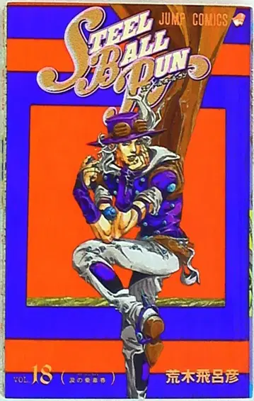 슈에이샤 점프 코믹스 아라키 히로히코 !! 스틸 볼 런 18