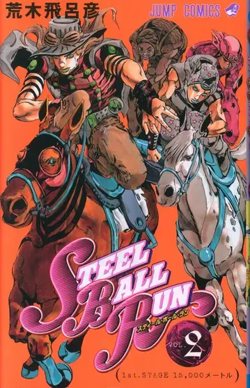 슈에이샤 점프 코믹스 아라키 히로히코 스틸 볼 런 2