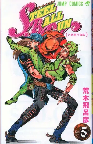 슈에이샤 점프 코믹스 아라키 히로히코 스틸 볼 런 5