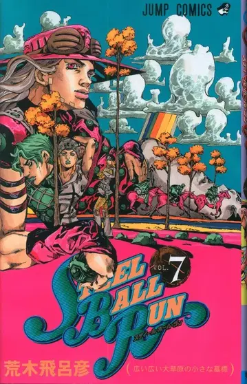 슈에이샤 점프 코믹스 아라키 히로히코 !! 스틸 볼 런 7