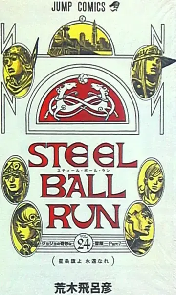 슈에이샤 점프 코믹스 아라키 히로히코 스틸 볼 런 24권