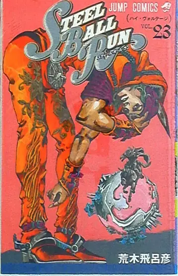 슈에이샤 점프 코믹스 아라키 히로히코 스틸 볼 런 23