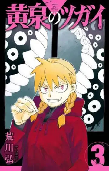 스퀘어 에닉스 간간코믹스 아라카와 히로시 황천의 쌍둥이 3