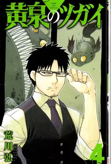 스퀘어 에닉스 간간코믹스 아라카와 히로무 황천의 쌍둥이 4