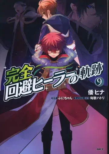 KADOKAWA MFC 와 히나 !!)완전 회피 힐러의 궤적 9