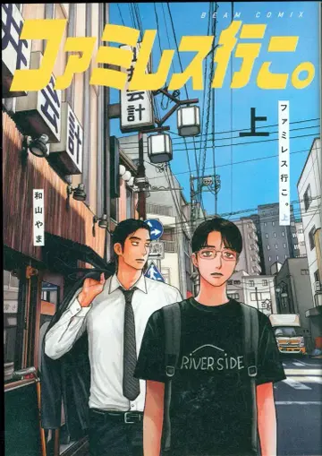 KADOKAWA 빔 코믹스 와야마 야마 패밀리 레스토랑 가자. 상