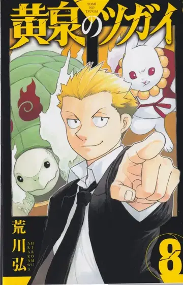 스퀘어 에닉스 간간 코믹스 아라카와 히로시 !!황천의 쌍둥이 8