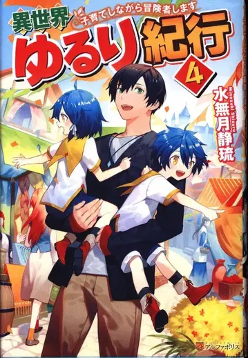 알파폴리스 미나즈키 시즈루 이세계 느긋기행 육아하면서 모험합니다 4