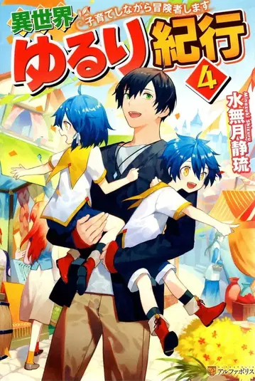 알파폴리스 미나즈키 시즈루 이세계 느긋한 기행 육아하며 모험합니다 4