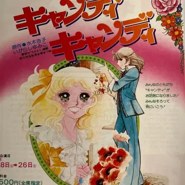 이가라시 유미코 [ 캔디 캔디 ] 미츠코시 극장 무대 전단지