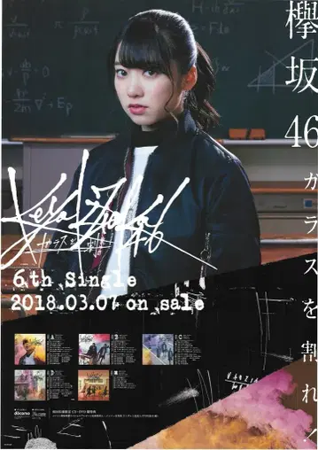 케야키자카46 마이야 나나미 유리 깨뜨려! B2 포스터