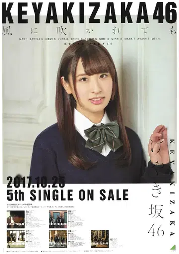 케야키자카46 바람에 휘날려도 이노구치 마오 B2 포스터