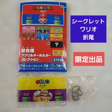 슈퍼 마리오 x JR 역명판 아크릴 키링 와리오 [새상품] 오리오