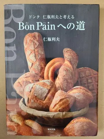 Bon Pain으로 가는 길: 돈크 진병이오와 함께 생각하다