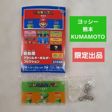 슈퍼 마리오 x JR 역명판 아크릴 키링 요시 [새상품] 구마모토