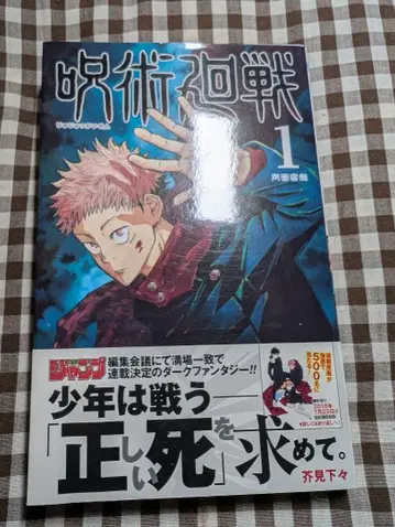 주술회전 1권 초판 오비 포함 점프샵 특전 포함