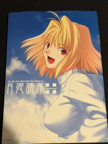 월희독본 Plus Period