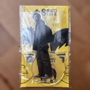 8번 출구 아크릴 스탠드 보내자 남자 버전 니노미야 카즈나리