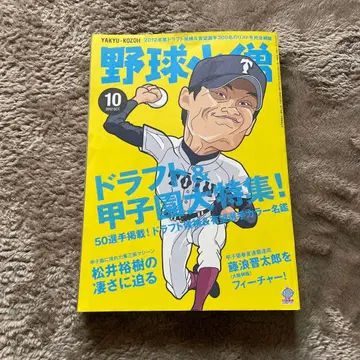 야구 소년 2012년 10월호 오타니 쇼헤이 후지나미 신타로