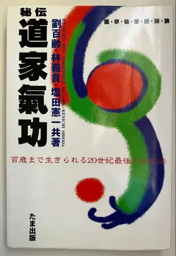 비전 도가기공 백세까지 살 수 있는 20세기 마지막 기공법