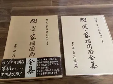 [ 기간 세일 중 ] 스기노 다다 세쓰카소에 의한 개운 가상도면 전집