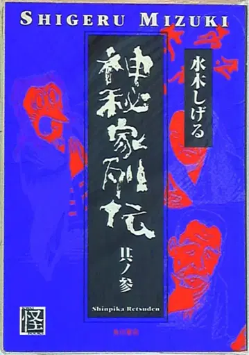 카도카와 쇼텐 미즈키 시게루 신비가 열전 3