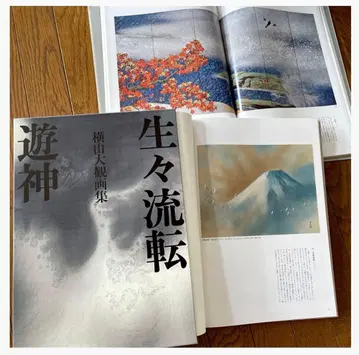 요코야마 다이칸 화집 생생유전 유신