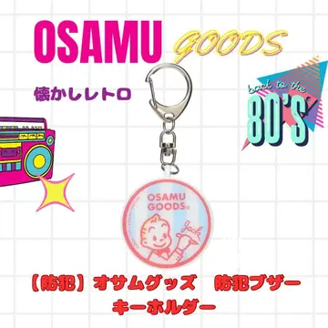 OSAMUGOODS 방범 부저 오사무굿즈 레트로 키링 새상품