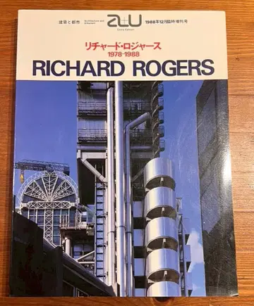 건축과 도시 a+u 1988년 12월 임시 증간호 리처드 로저스
