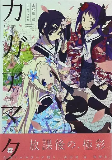 방문사 하마유미바 소 하나야마타 화집 하나가타타 (오비 포함)