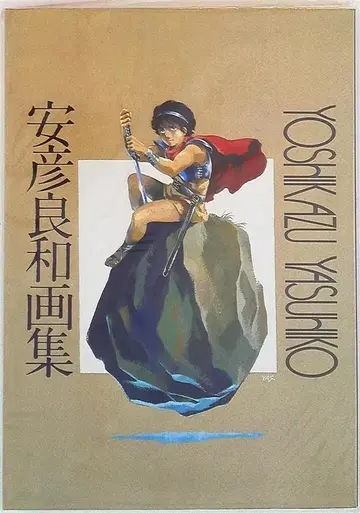 코단샤 야스히코 요시카즈 야스히코 요시카즈 화집