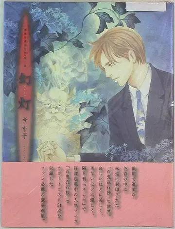 아사히신문출판 이마이치코 화집 백귀야행초 제3집 환등 (오비 포함)