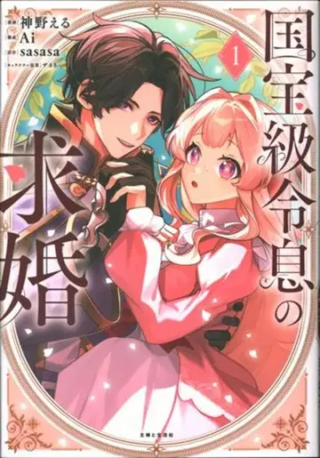 슈후토세이카샤 PASH! 코믹스 칸노 에루 국보급 영식의 구혼 코믹 1