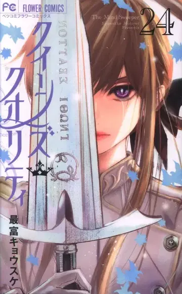 소학관 플라워 코믹스 사이토미 쿄스케 퀸즈 퀄리티 24