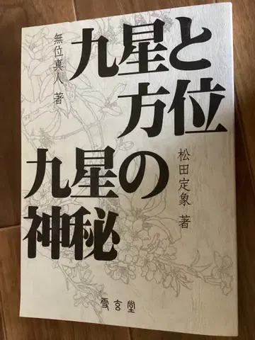 구성과 방위 / 구성의 신비 무위 마히토 / 마츠다 사다타카 저