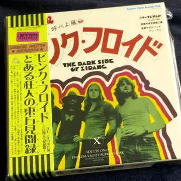 Pink Floyd 동방견문록 The Dark Side Of Zipang