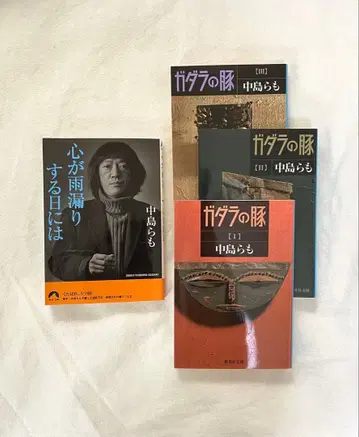 나카지마 라모 가다라의 돼지 전권 세트 / 마음이 비 새는 날에는