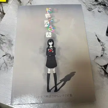 크툴루 신화 TRPG 시나리오 도펠 씨